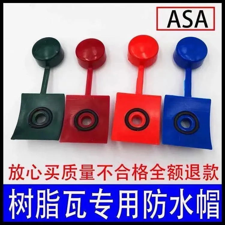 树脂瓦防水帽粘贴屋顶树脂瓦屋顶燕尾新款配件树脂瓦专用螺丝盖帽