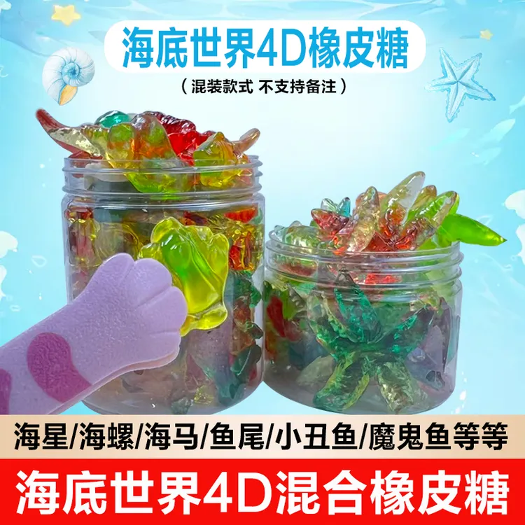 【海底世界】海星软糖鱼尾橡皮糖4D卡通造型混合水果味网红QQ糖水果