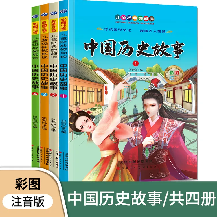 中国历史故事全4册 儿童经典微阅读