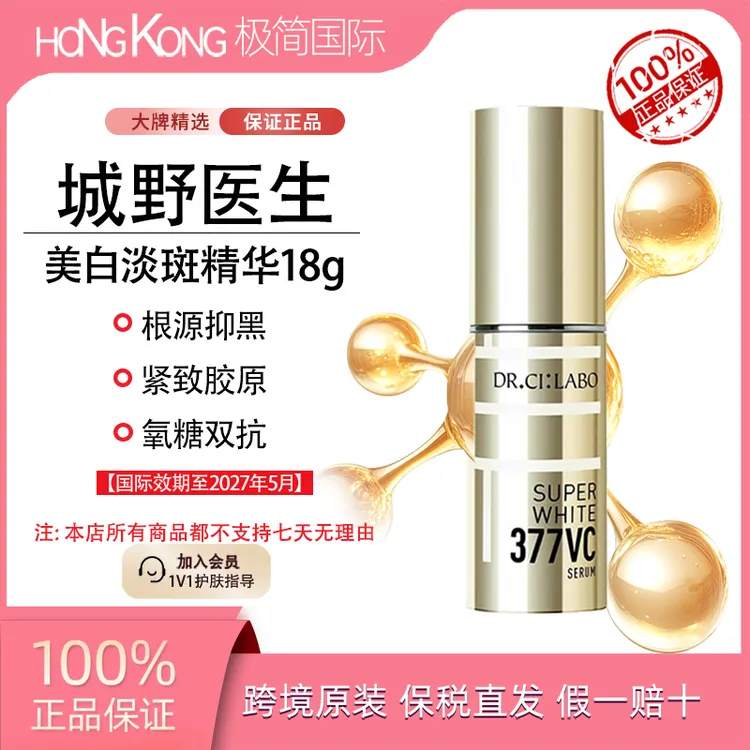 城野医生377美白淡斑精华18g焕亮修护淡化痘印肌肤国际效期至27.5