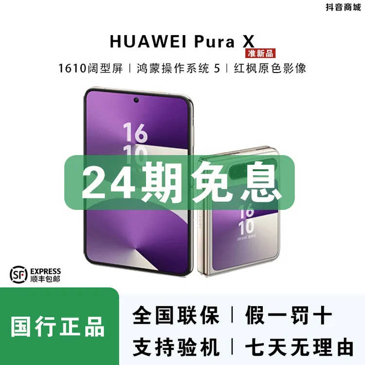 准新品 Huawei/华为 【24期免息】PuraX阔型屏华为折叠屏手机国行
