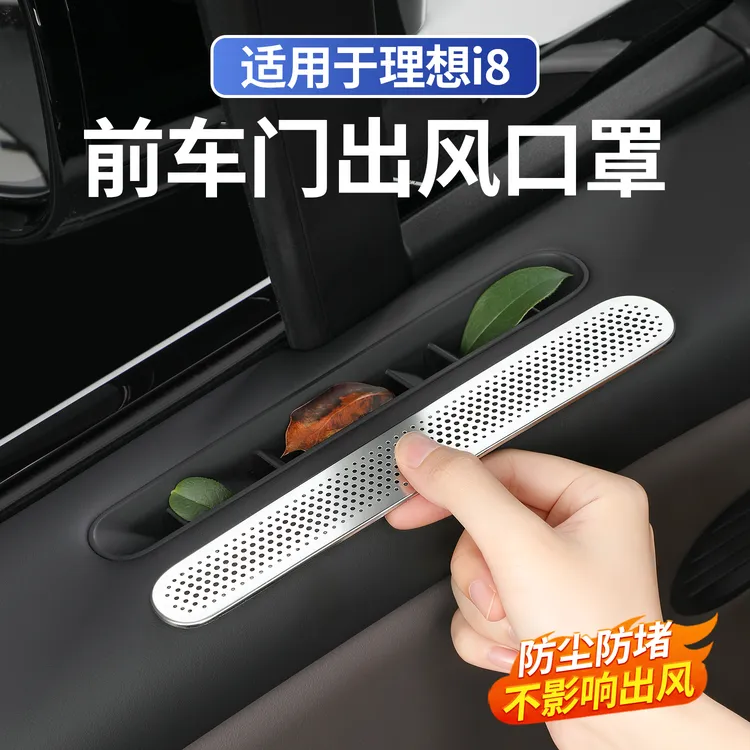 适用于理想i8前车门出风口保护罩防尘防堵空调防护改装饰用品配件