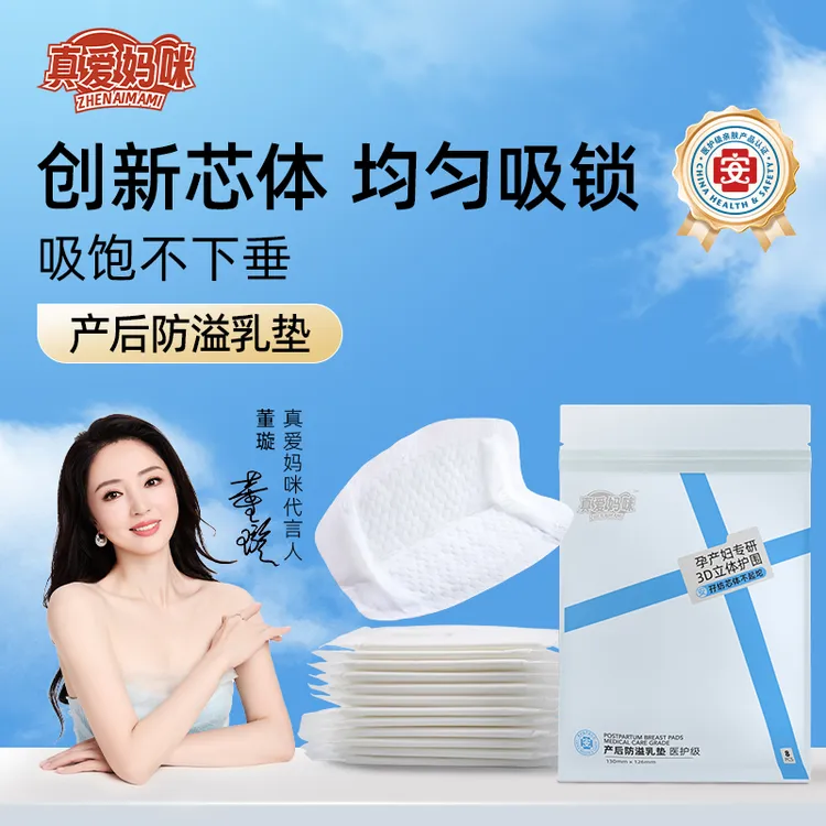真爱妈咪产后防溢乳垫超柔透气亲肤