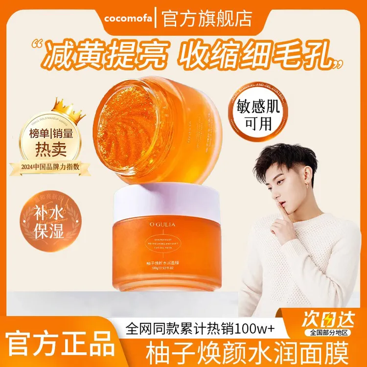 【黄子韬专属mi】柚子焕颜面膜补水保湿改善暗沉细腻毛孔男女士面膜