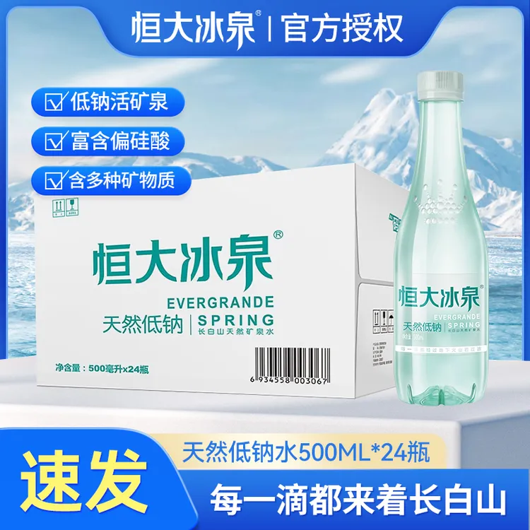 恒大冰泉低钠天然矿泉水非纯净水长白山饮用水500mL*24瓶整箱特价