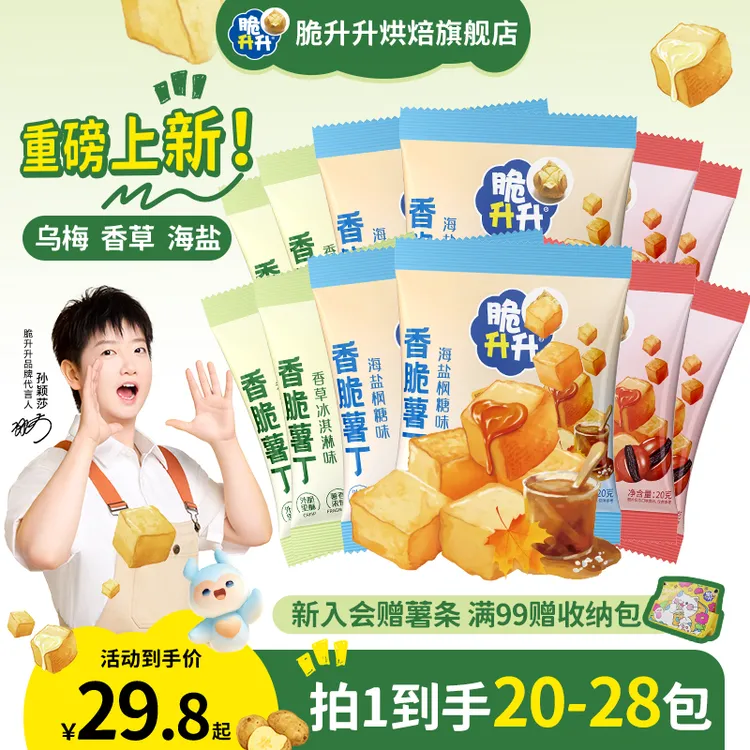 【重磅新品】脆升升香脆薯丁3种口味小包装办公室休闲零食