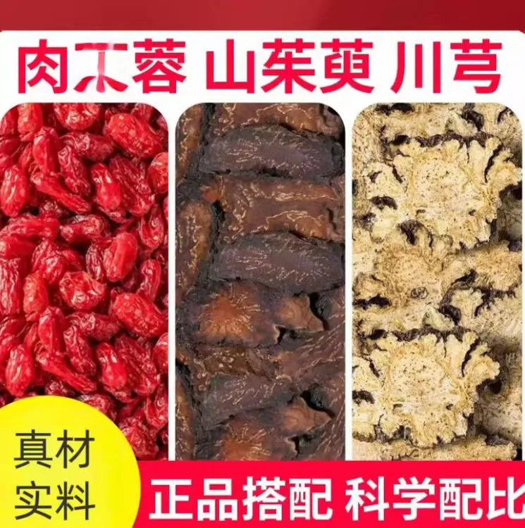 肉从蓉山茱萸川芎组合甄选原料真材实料男士养生三角包