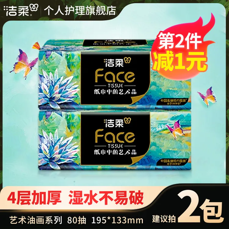洁柔油画抽纸巾80抽无香家用餐面巾纸可湿卫生纸抽式4层加厚亲肤