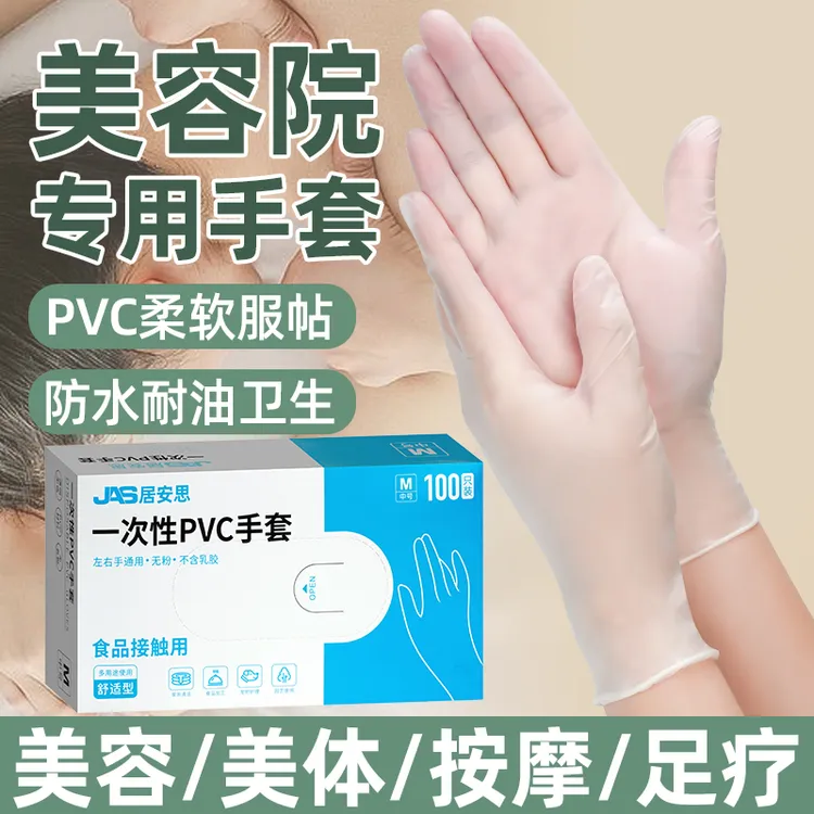 居安思美容院专用一次性手套pvc防水足疗按摩推拿纹绣做身体推背