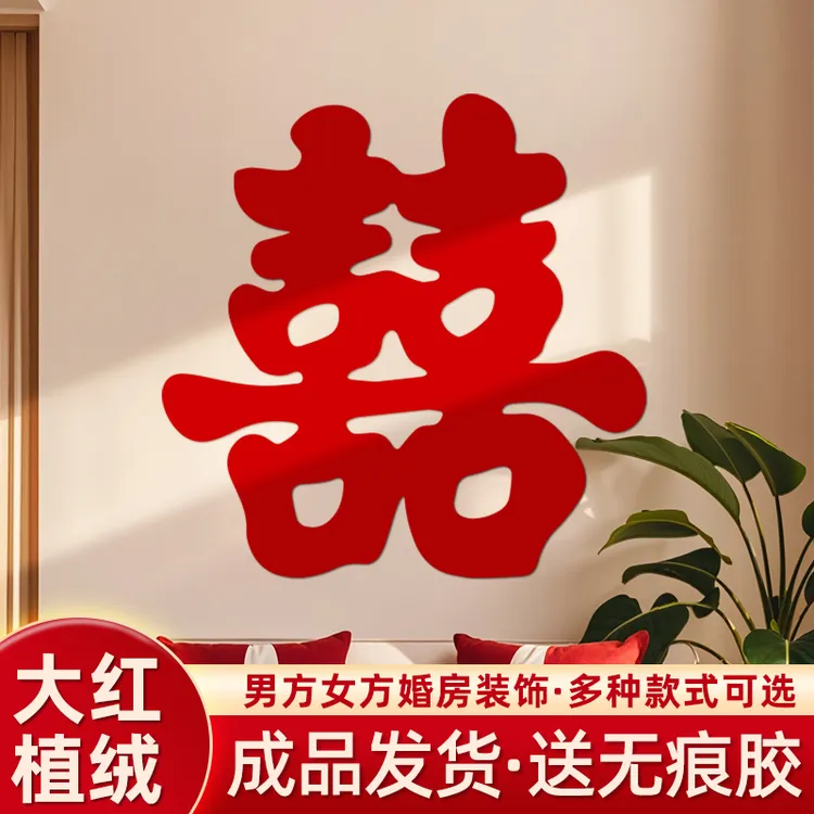 婚房布置装饰结婚专用卧室囍字门窗户楼梯台阶婚礼大小喜字贴套装