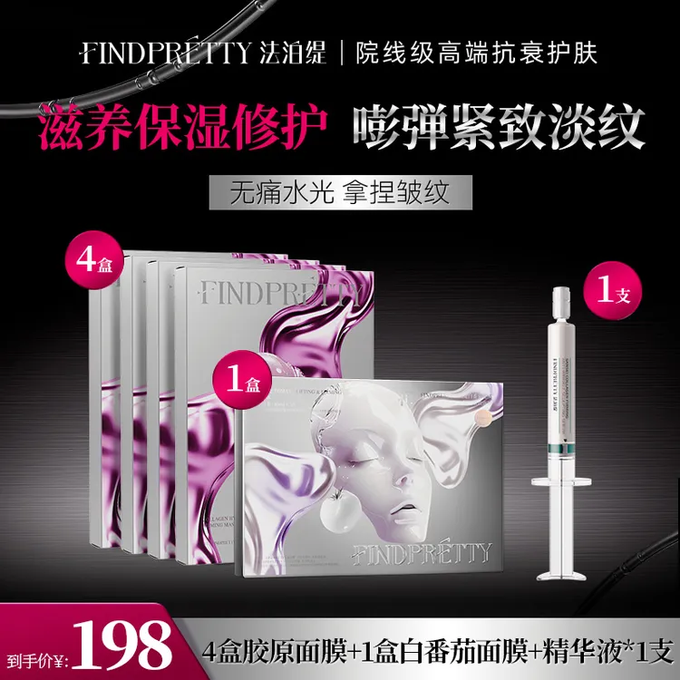 【老粉福利】FINDPRETTY法泊缇胶原灌注大师面膜护肤套组DB