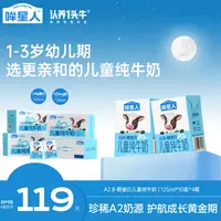 认养一头牛哞星人A2型儿童纯牛奶125ml*10盒*4箱优质营养整箱装TB
