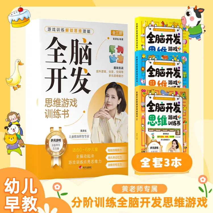 全脑开发思维游戏训练书全3册 幼儿早教启蒙分阶训练趣味益智YHS