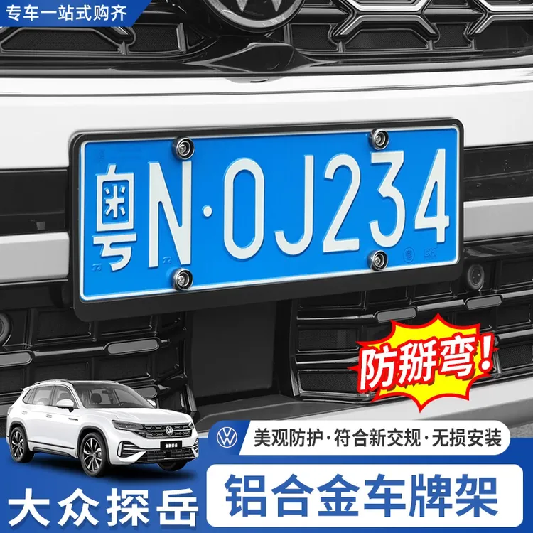 适用于20-25款大众探岳汽车牌架车牌照框边框牌套加厚不锈钢牌托