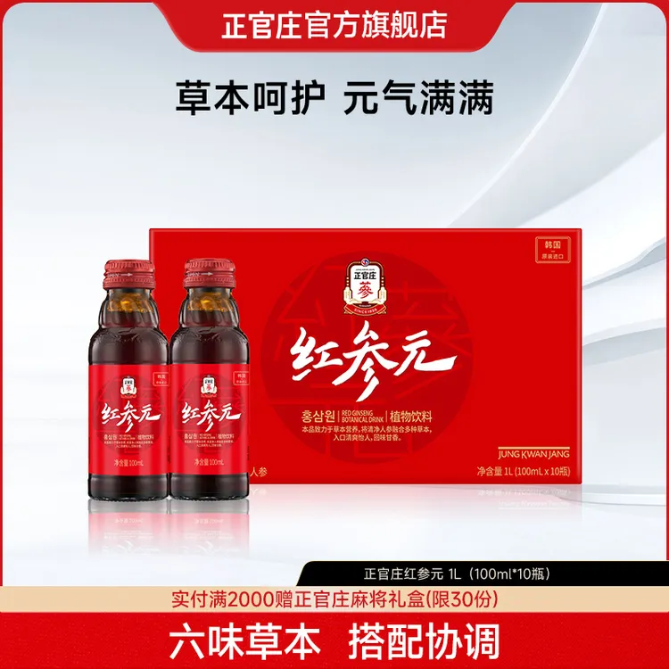 【红红专属】正官庄红参元植物饮品原装进口红参浓缩液100ml*10瓶