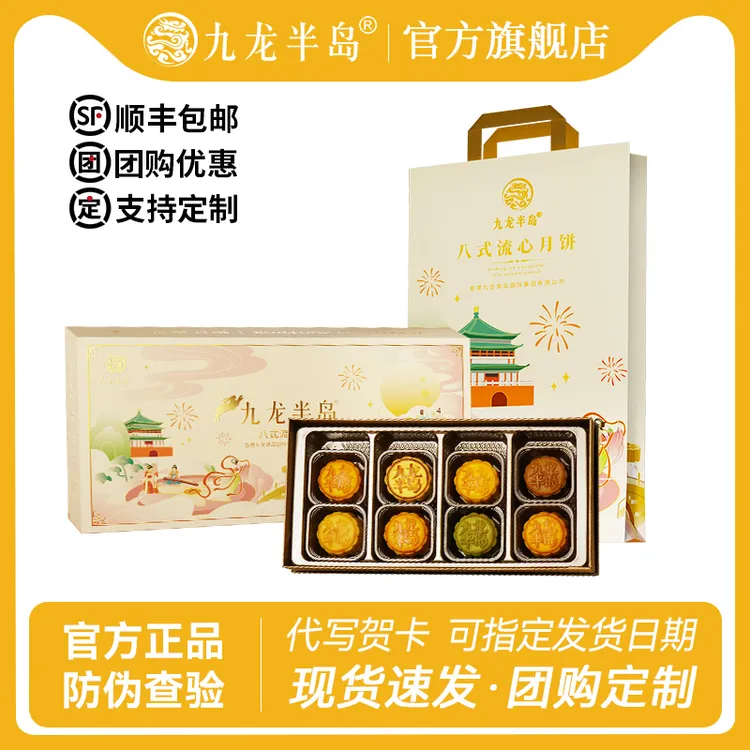 九龙半岛【官方正品】八式流心月饼礼盒香港高端中秋企业酒店团购