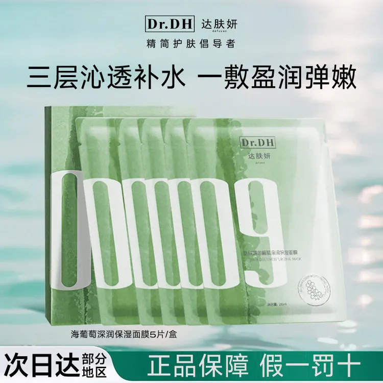 【盒装防伪】达肤妍海葡萄面膜保湿修护舒缓紧致玻尿酸深润弹嫩护肤