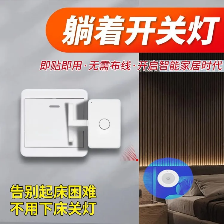 宿舍遥控开关懒人关灯神器智能无线双控开关卧室远程开关灯床头灯