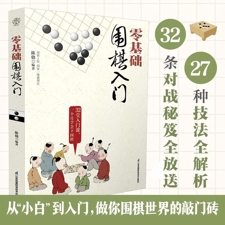 零基础围棋入门 汉竹  南京 陈骁 著 运动健身