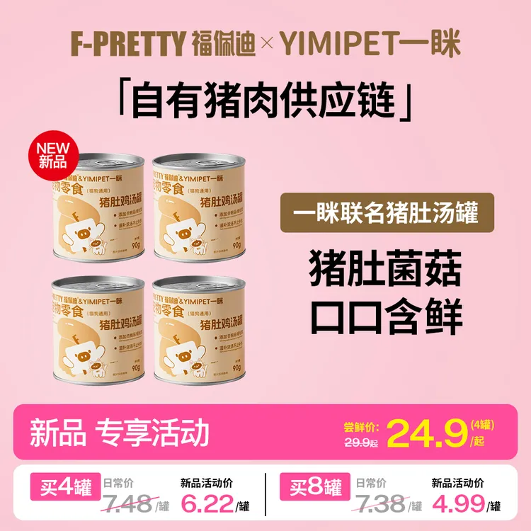 【福佩迪x一眯】联名猪肚菌菇鸡汤罐补水湿粮助消化猫咪零食罐头90g