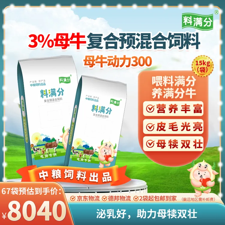料满分 中粮饲料出品3%母牛预混料母牛动力30015kg/袋