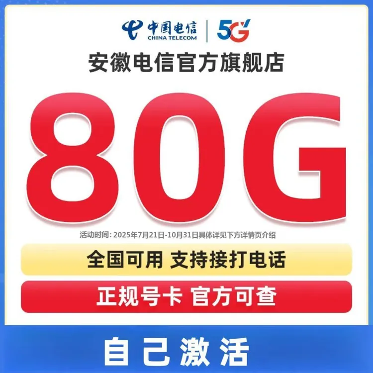 【自己激活】中国电信80G星卡大流量卡手机卡电话卡电信官方旗舰店