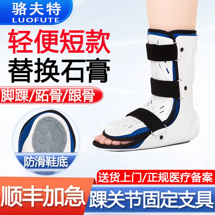 骆夫特踝关节固定支具第五跖骨跟骨距骨骨折支架脚踝术后扭伤康复医用护具跟腱断裂术后可调式骨伤塑料夹板