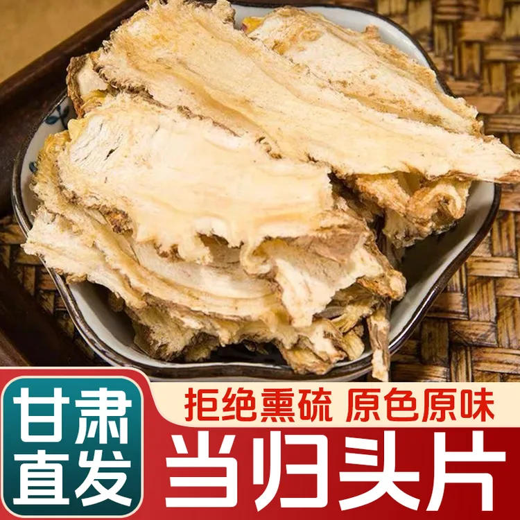 当归中心头片精选甘肃岷县产地直发 天然好货 搭配党参黄芪食用