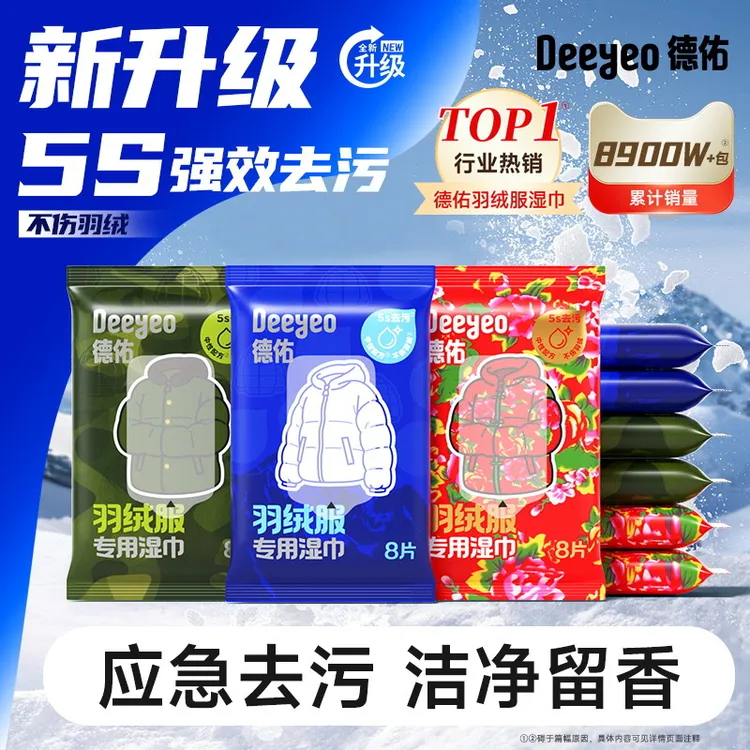 德佑羽绒服湿巾新升级8片1包家用免洗强力去污去渍衣物湿纸巾