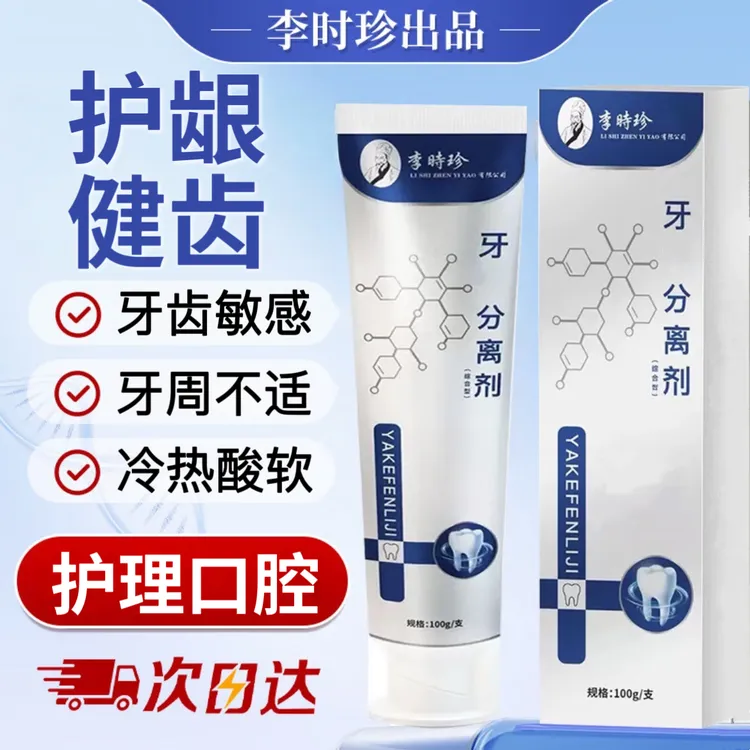 【官方正品】李时珍牙膏牙齿分离剂祖医I堂护牙齿敏感松动口腔护理