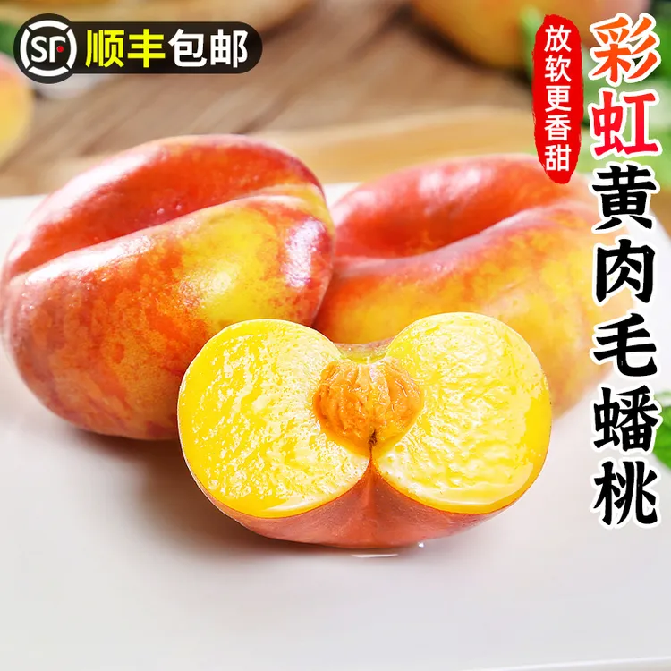 【顺丰包邮】彩虹毛蟠桃4.5斤黄毛蟠毛桃子水蜜桃扁桃子新鲜水果