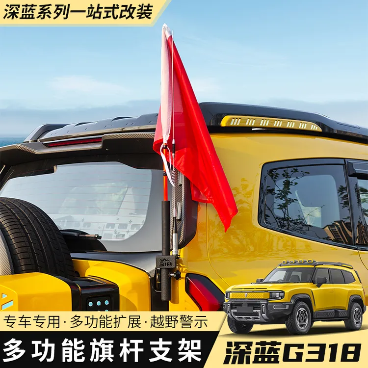 适用于2425款深蓝g318专用后备箱旗杆架尾门拓展支架改装饰件天线