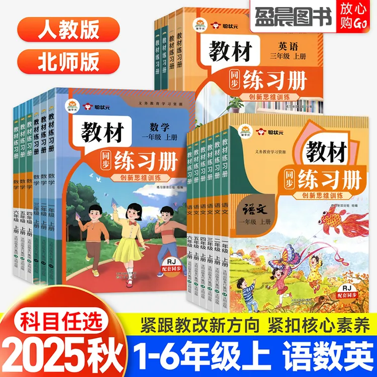 2025秋时光学教材同步练习册一二三四五六年级上册语文数学英语