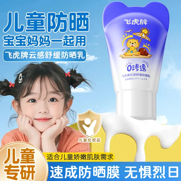 飞虎牌儿童0渗透云感防晒隔离紫外线宝宝儿童防晒霜清水可卸洗