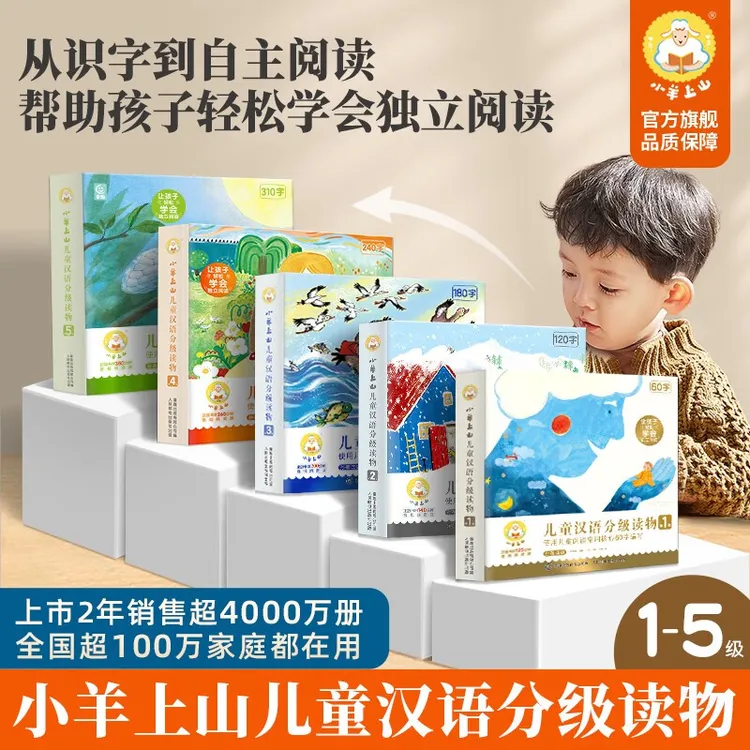 小羊上山儿童汉语分级读物1/2/3/4/5级 3-6-7岁幼小衔接汉语启蒙