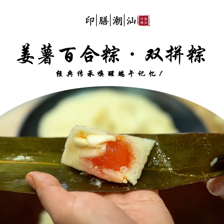 【摄食专属】潮汕姜薯百合粽双拼粽端午节传统手工制作顺丰发货