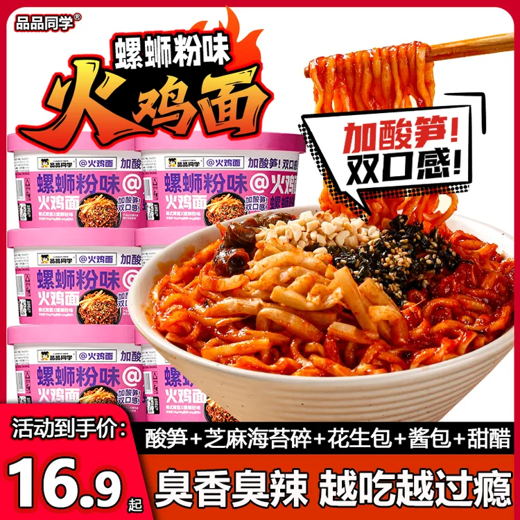 【螺蛳粉火鸡面】品品同学螺蛳粉味火鸡面酸臭热辣劲道爽滑拌面泡面