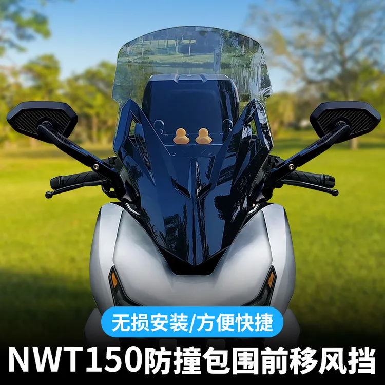 本田nwt150风挡NWT150踏板摩托车挡风板佛沙前挡风板加高防风防寒
