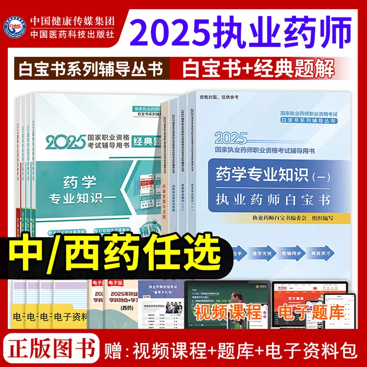 白宝书2025年新版执业药师考试教材中药师西药历年真题试卷