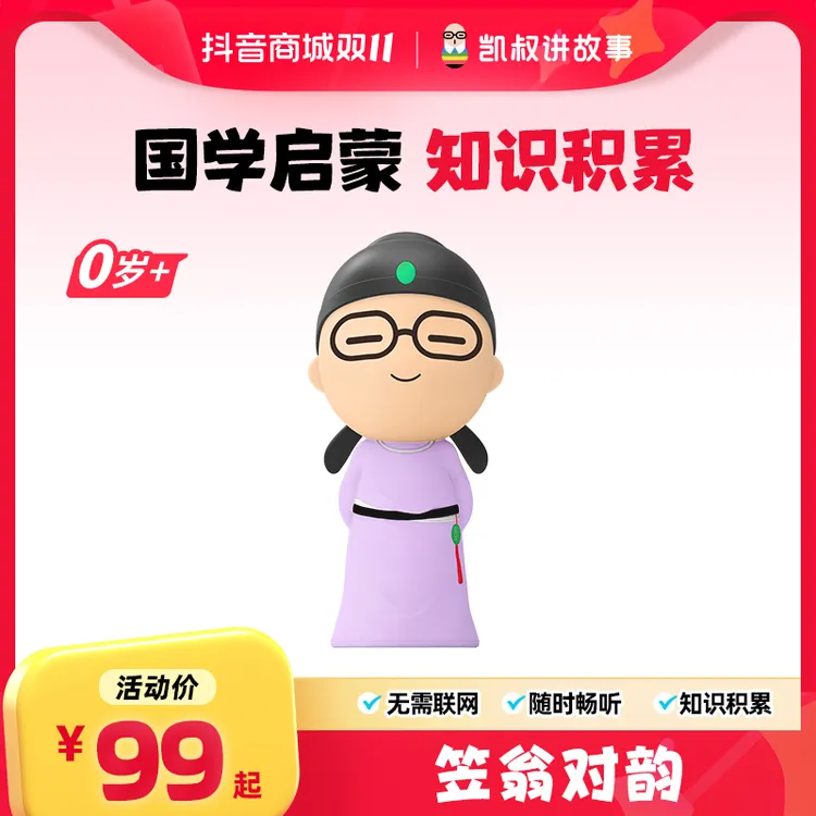 【笠翁对韵】国学早教机启蒙韵律幼儿宝宝磨耳朵早开口凯叔讲故事