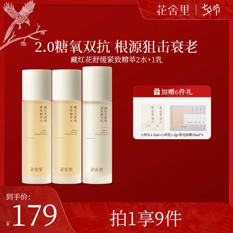 【两水一乳】花舍里2.0藏红花舒缓紧致水乳套装抗衰紧致提亮修护Z