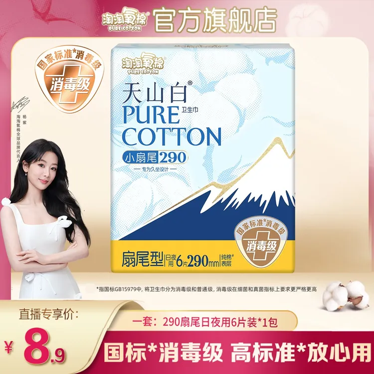 【爆款小扇尾】淘淘氧棉天山白消毒级卫生巾290mm防侧漏纯棉姨妈巾