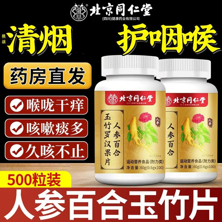 北京同仁堂人参百合玉竹罗汉果片咳嗽痰多喉咙干痒痰多久咳不止