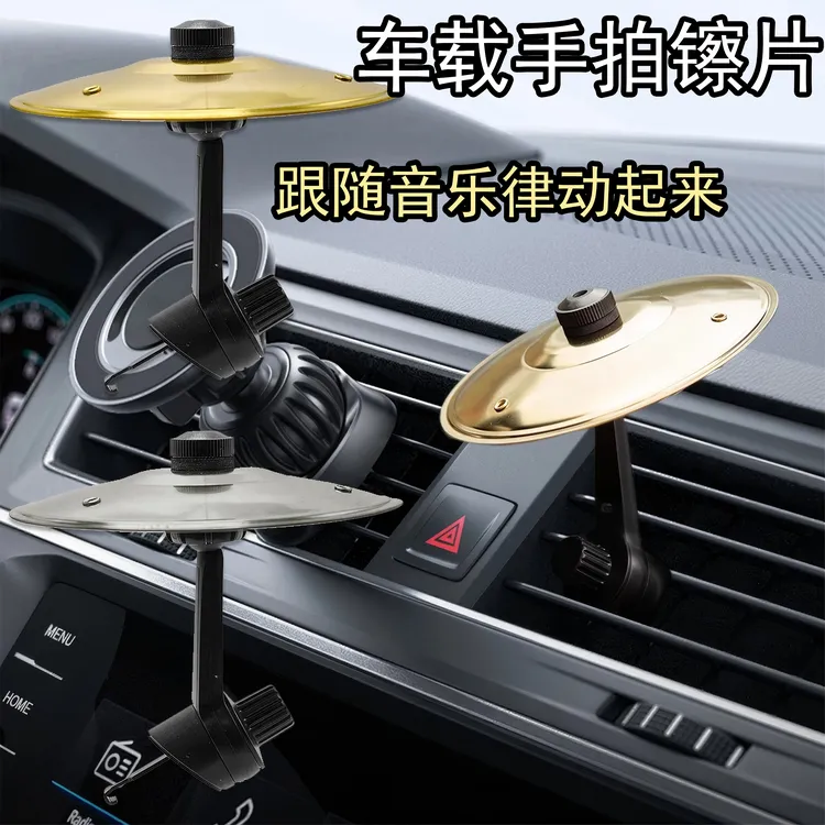 创意新款汽车空调出风口摆件车载手拍镲片出风口敲击镲片新款加厚