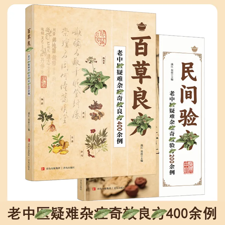 百草良方+民间验方 老中翳疑难杂症通俗易懂家庭实用随身查书籍