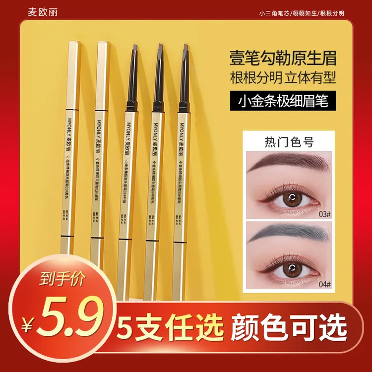 【到手5支】小金条三角眉笔女推荐防水防汗持久不易掉色根根分明