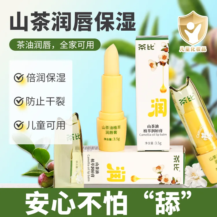 【拍1发2】山茶油润唇膏秋冬滋润保湿补水润护防干裂倍润全家可用