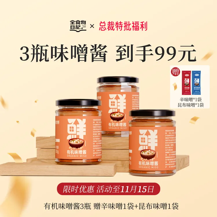 鲜味诀有机味噌300g/罐日式味噌汤厨房调味料开胃大豆健康食品