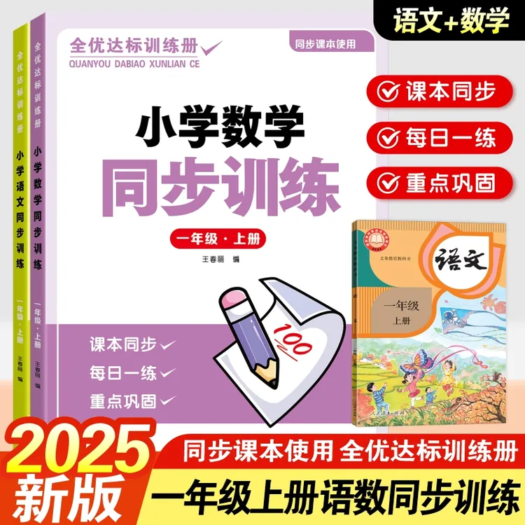 2025新版小学一年级同步训练语文数学重点知识课后巩固每日一练