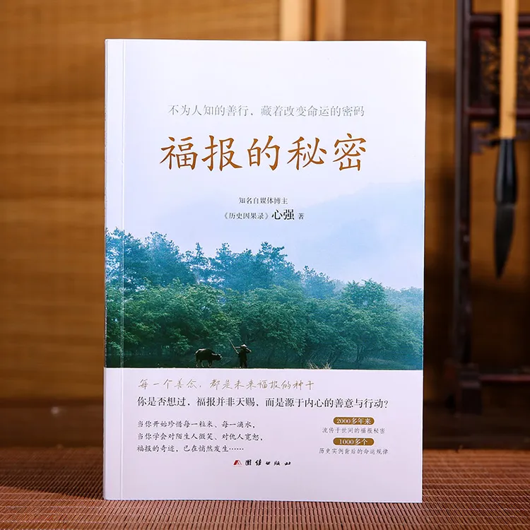 福报的秘密（不为人知的善行，真实历史案例背后的命运规律）